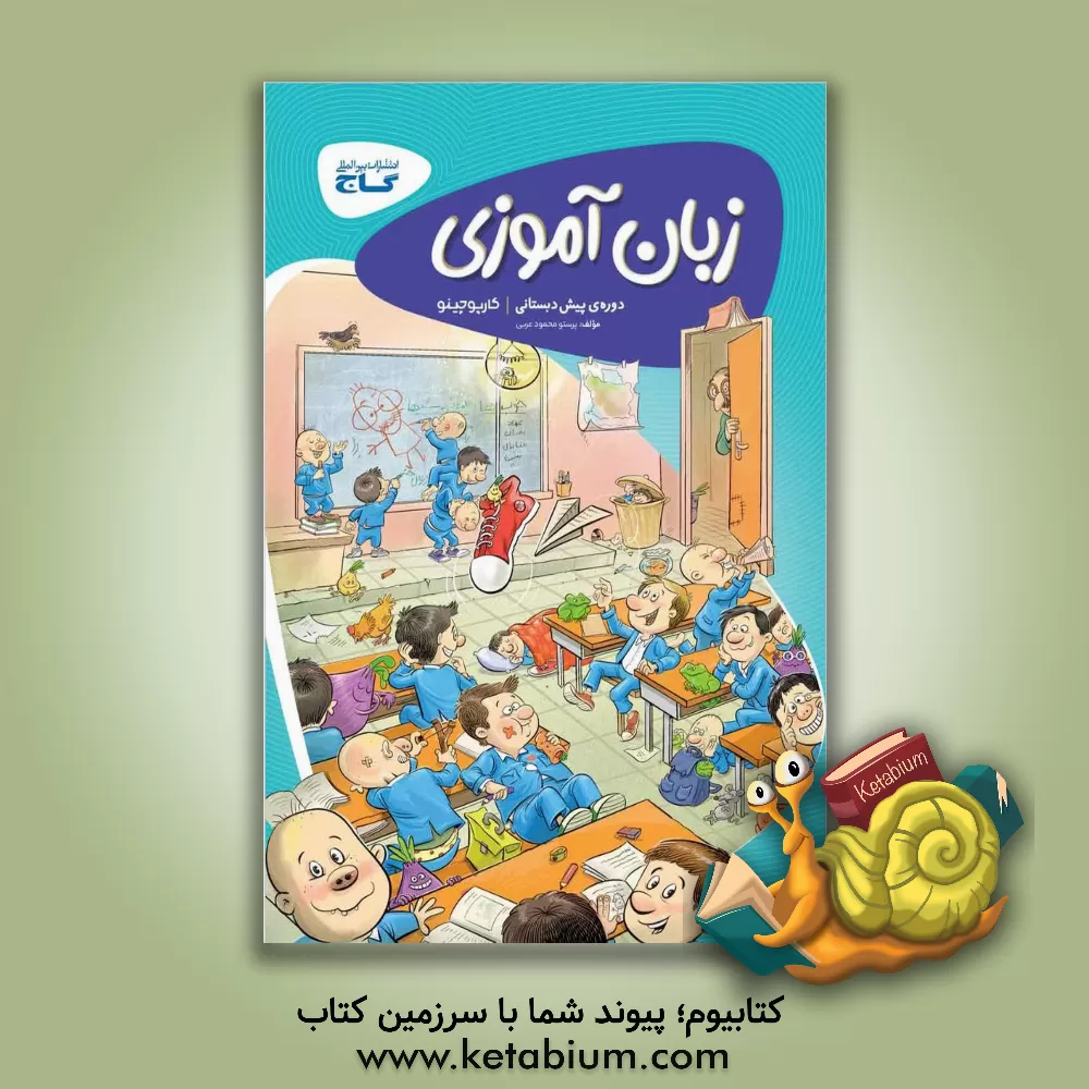 کتاب زبان آموزی پیش دبستانی اثر پرستو محمودعربی