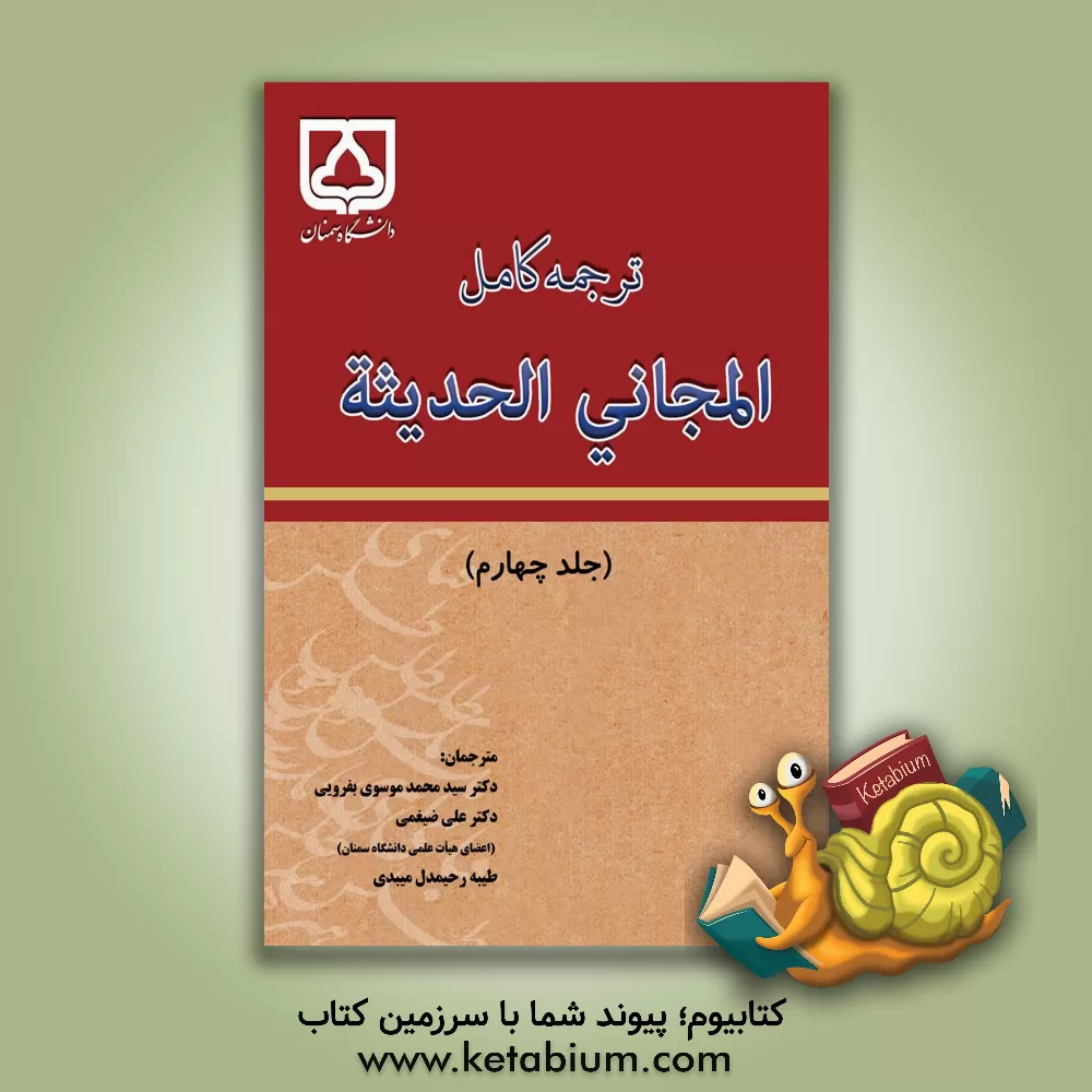 کتاب ترجمه کامل المجانی الحدیثه اثر فوادافرام بستانی