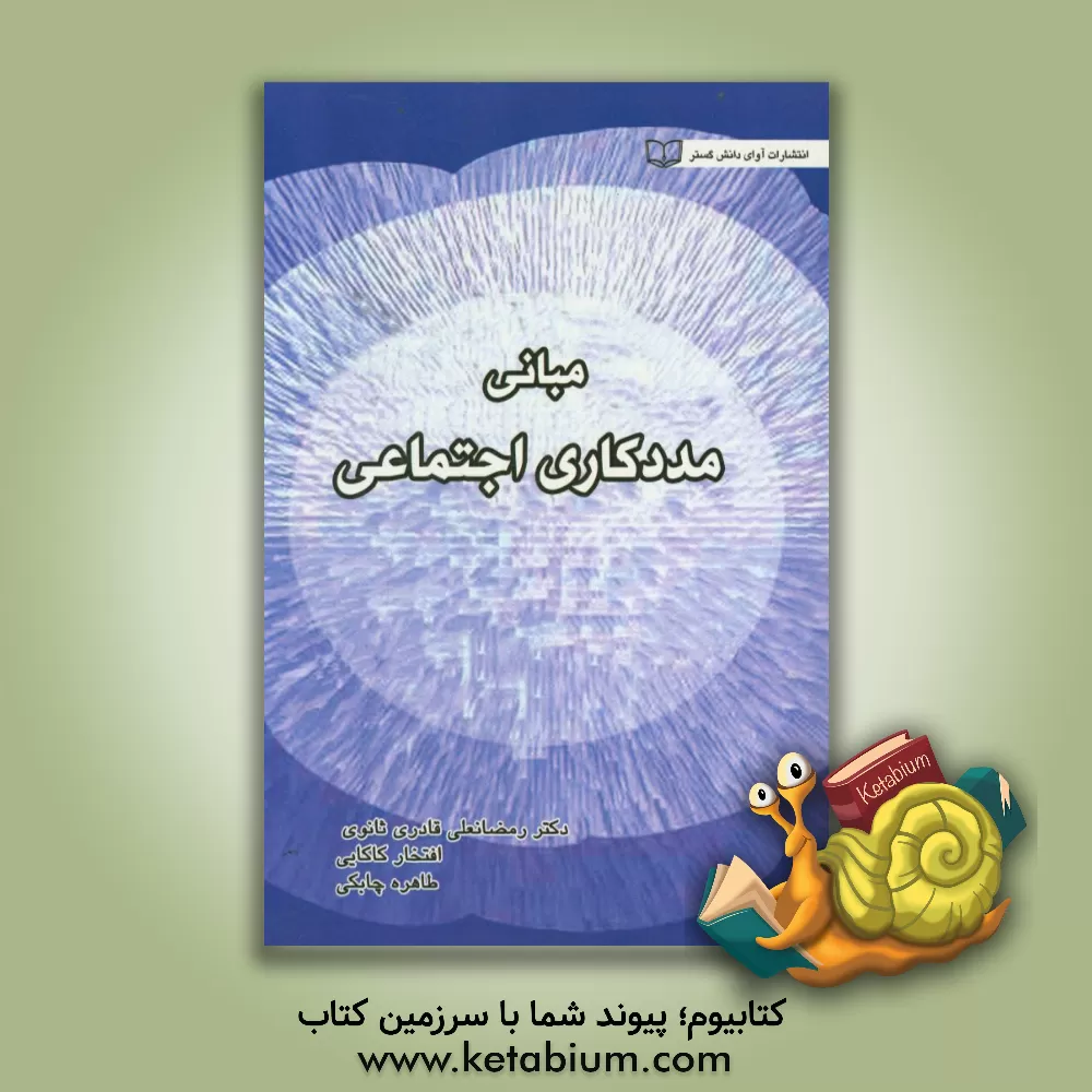 کتاب مبانی مددکاری اجتماعی |اثر رمضانعلی قادری ثانوی