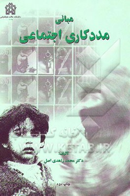 کتاب مبانی مددکاری اجتماعی |اثر محمد زاهدی اصل