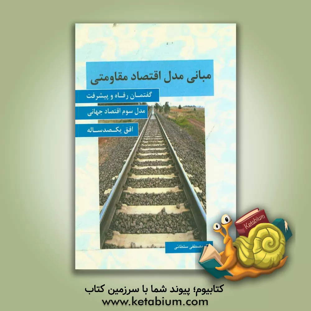 کتاب مبانی مدل اقتصاد مقاومتی اثر مصطفی سلطانی