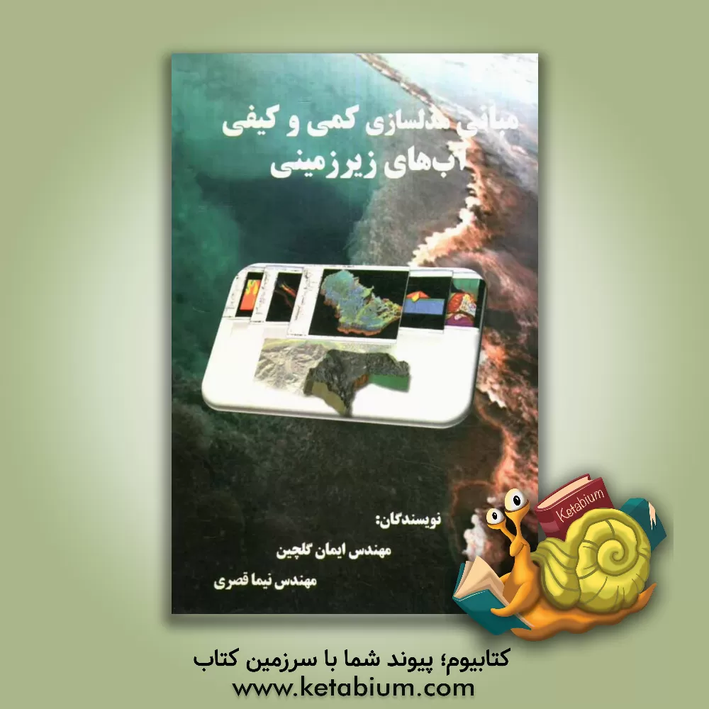 کتاب مبانی مدلسازی کمی و کیفی آب های زیرزمینی اثر ایمان گلچین