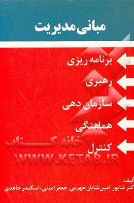 کتاب مبانی مدیریت اثر شاپور امین‌شایان‌جهرمی