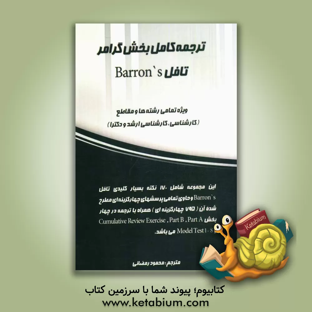 کتاب ترجمه کامل بخش گرامر تافل Barron's ویژه تمامی رشته ها و مقاطع (کارشناسی، کارشناسی ارشد و دکترا) اثر پاملا شارپ