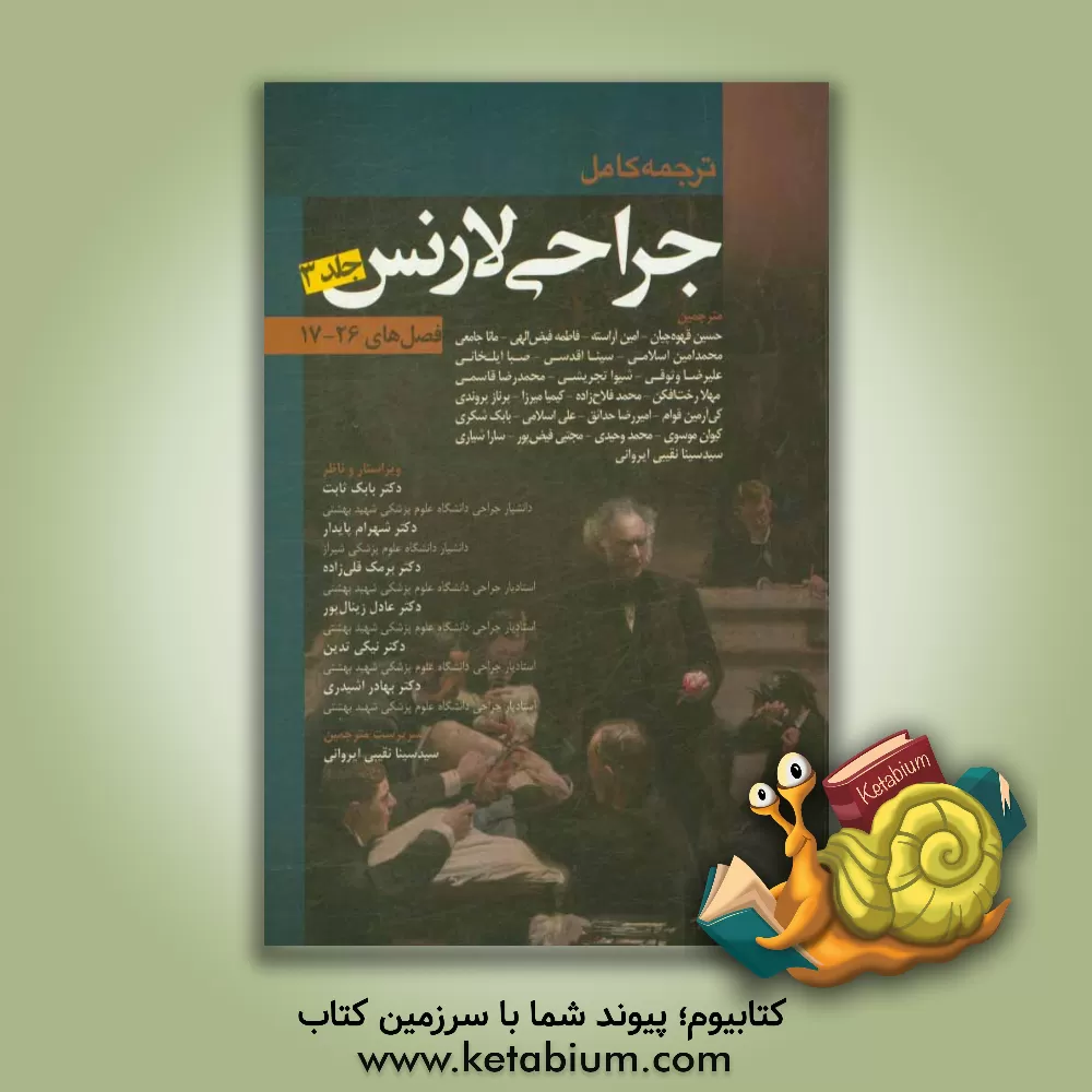 کتاب ترجمه کامل جراحی لارنس 2013 (فصل های 17 - 26) اثر علی اسلامی