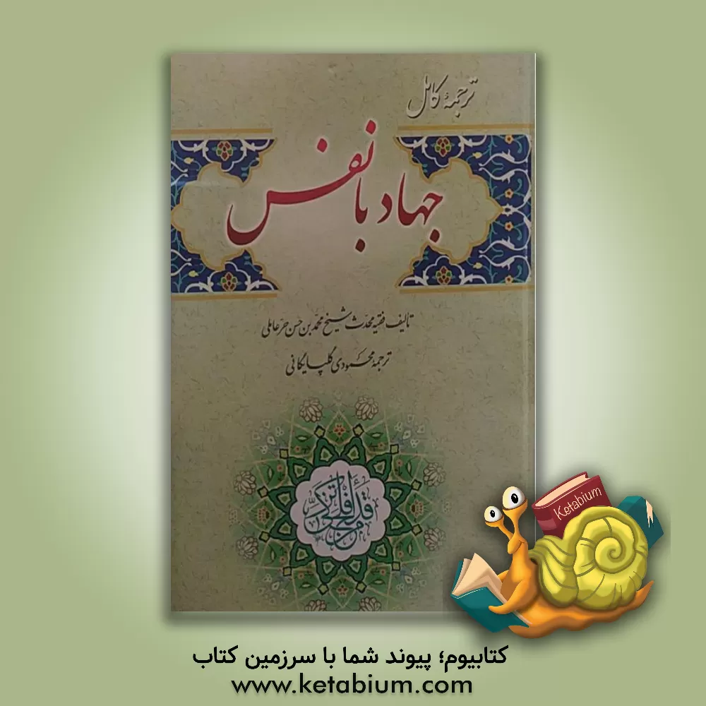 کتاب ترجمه کامل جهاد با نفس |اثر محمدبن حسن حرعاملی