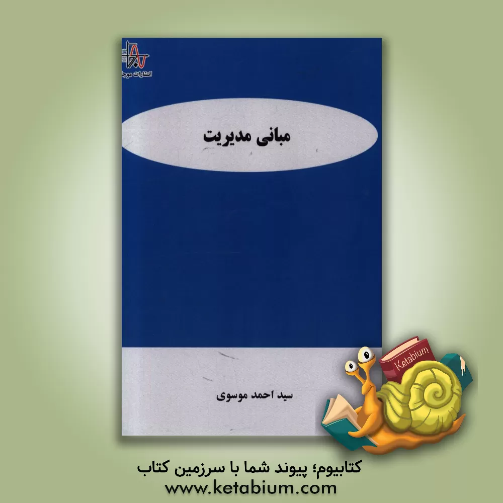 کتاب مبانی مدیریت اثر سیداحمد موسوی