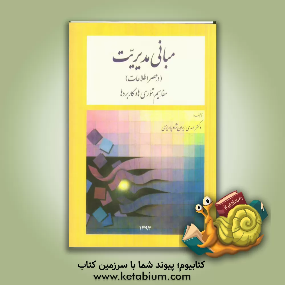 کتاب مبانی مدیریت (در عصر اطلاعات): مفاهیم، تئوری ها و کاربردها اثر مهدی ایران‌نژاد‌پاریزی