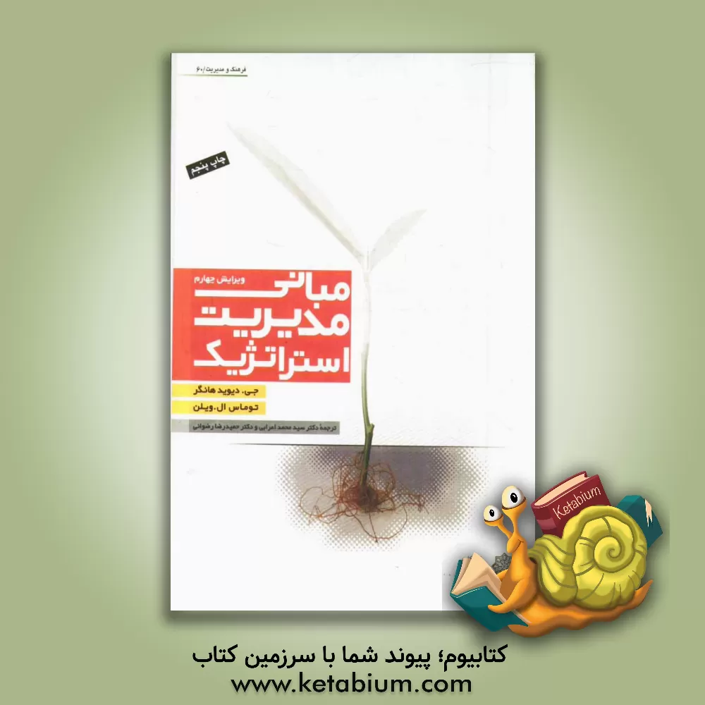 کتاب مبانی مدیریت استراتژیک (ویرایش 2007) اثر دیوید هانگر