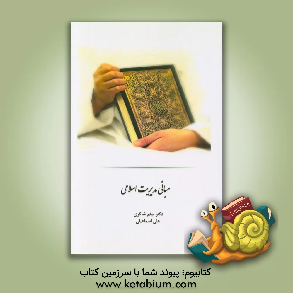 کتاب مبانی مدیریت اسلامی اثر علی اسماعیلی