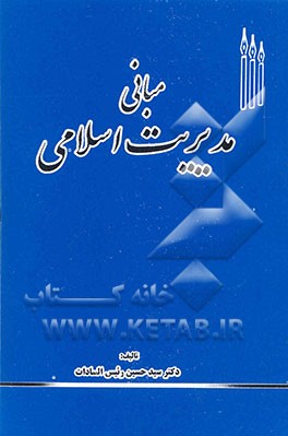 کتاب مبانی مدیریت اسلامی اثر سیدحسین رئیس‌السادات