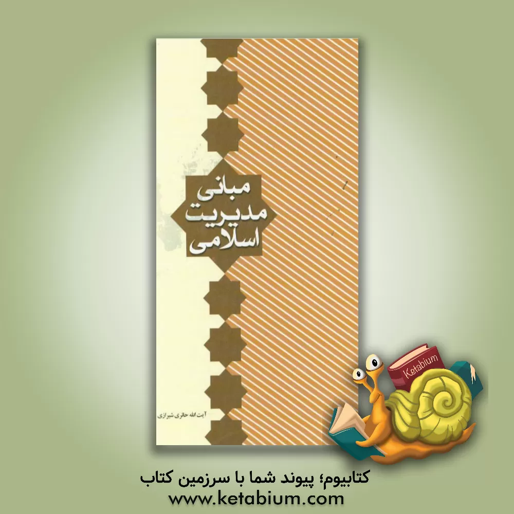 کتاب مبانی مدیریت اسلامی اثر شهروز ذوالفقاری