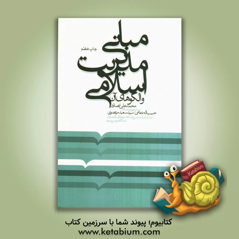 کتاب مبانی مدیریت اسلامی و الگوهای آن اثر محمدعلی انصاری