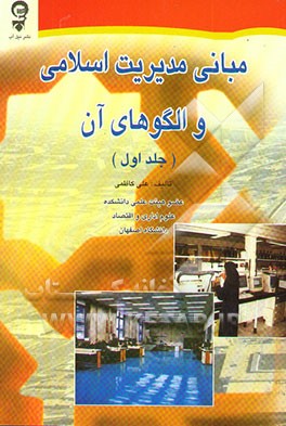 کتاب مبانی مدیریت اسلامی و الگوهای آن اثر علی کاظمی