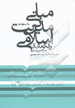 کتاب مبانی مدیریت اسلامی و الگوهای آن اثر حبیب‌الله دعائی