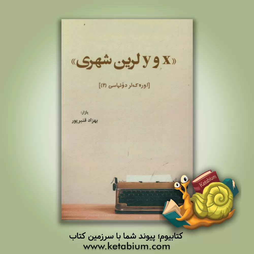کتاب x و y لرین شهری: اووره ک لر دونیاسی (2) اثر بهزاد قنبرپور