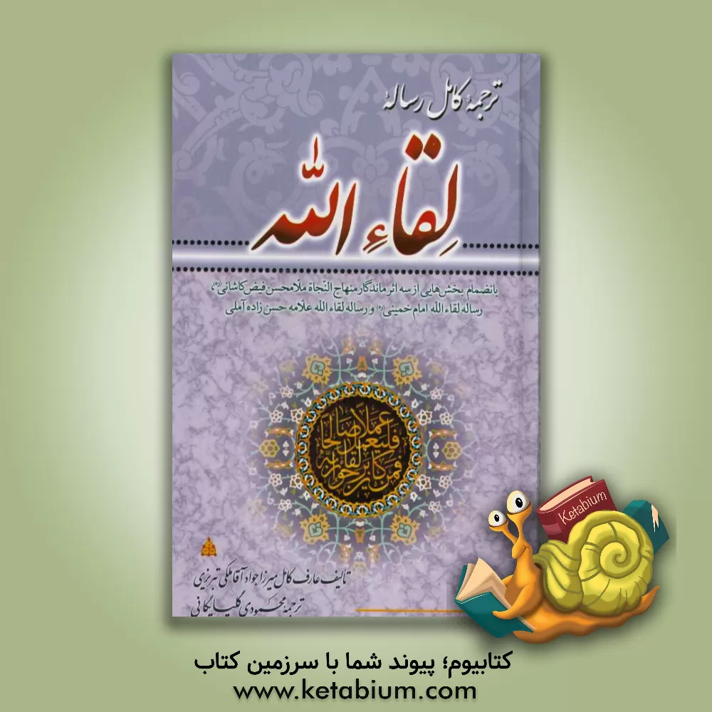 کتاب ترجمه کامل رساله لقاءالله اثر جوادبن‌شفیع ملکی‌تبریزی