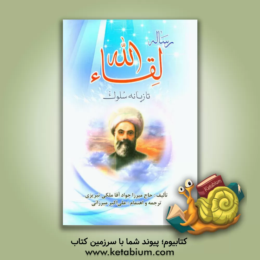 کتاب ترجمه کامل رساله لقاءالله: تازیانه سلوک پیرامون روش سلوک عرفا اثر جوادبن‌شفیع ملکی‌تبریزی
