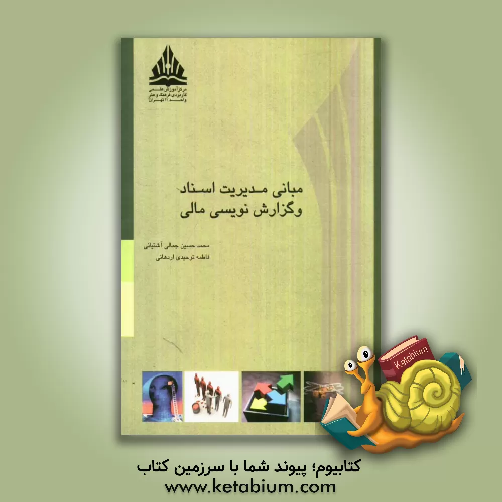 کتاب مبانی مدیریت اسناد و گزارش نویسی مالی اثر فاطمه توحیدی‌اردهائی