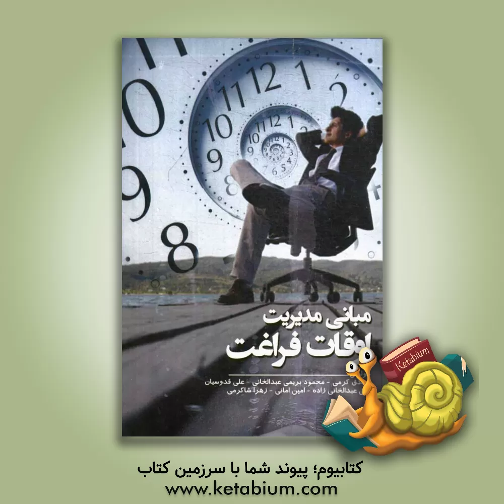 کتاب مبانی مدیریت اوقات فراغت اثر علی قدوسیان