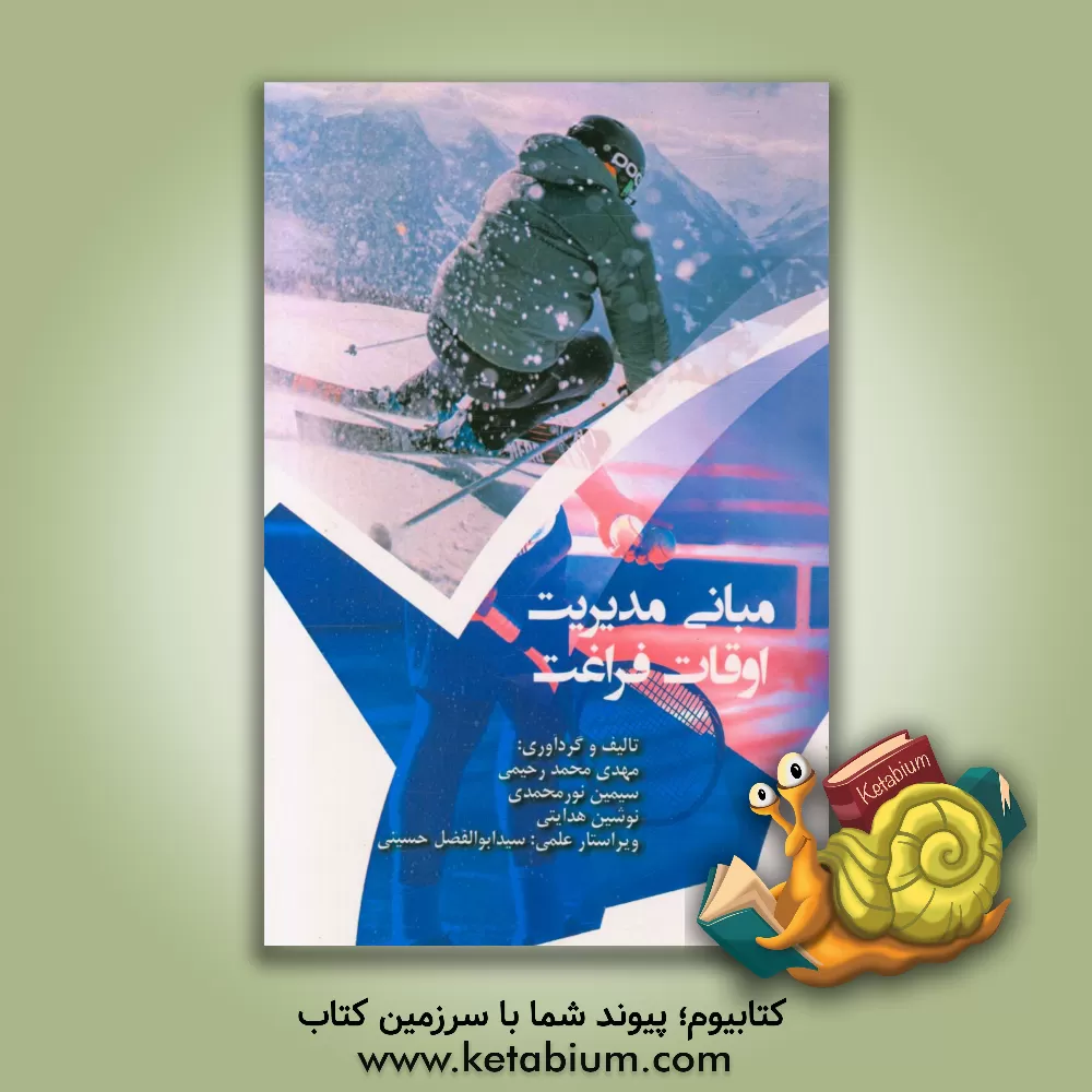 کتاب مبانی مدیریت اوقات فراغت اثر مهدی محمدرحیمی