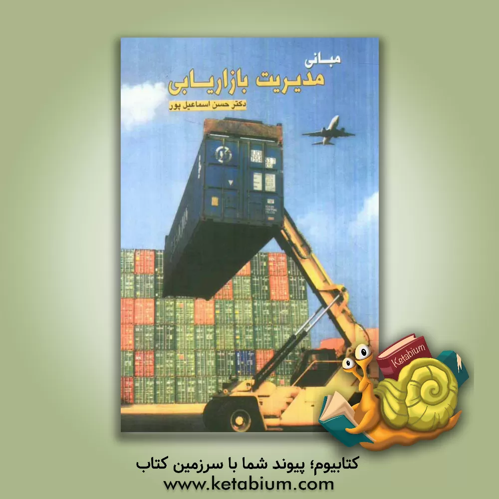 کتاب مبانی مدیریت بازاریابی |اثر حسن اسماعیل پور