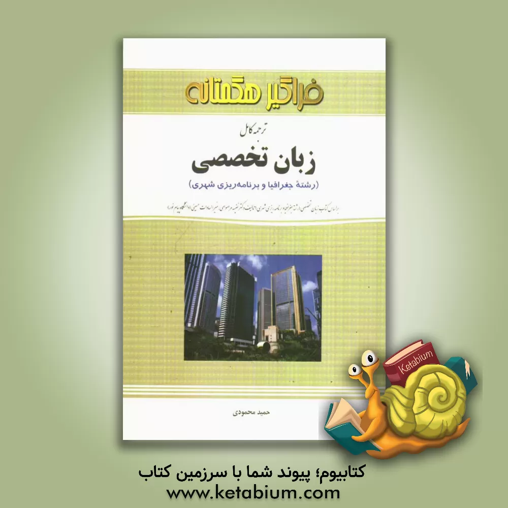 کتاب ترجمه کامل زبان تخصصی (رشته جغرافیا و برنامه ریزی شهری) اثر حمید محمودی