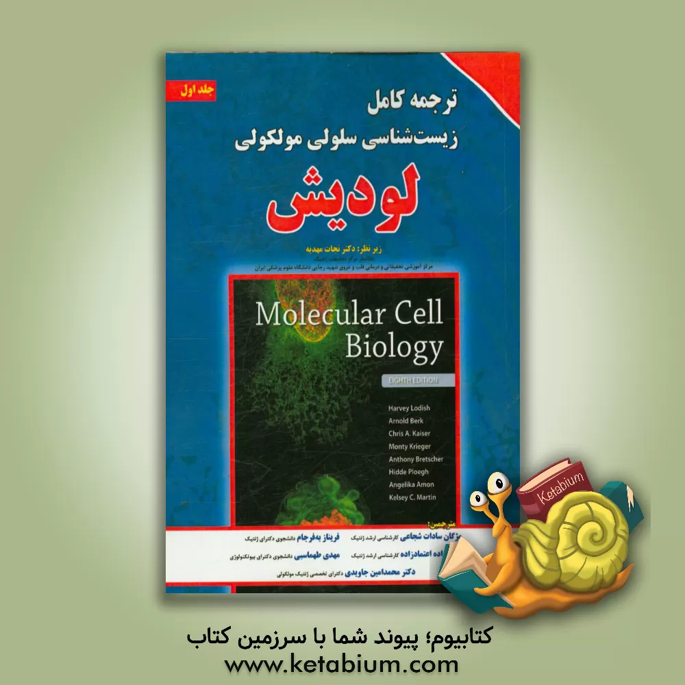کتاب ترجمه کامل زیست شناسی سلولی و مولکولی لودیش اثر مژگان‌السادات شجاعی