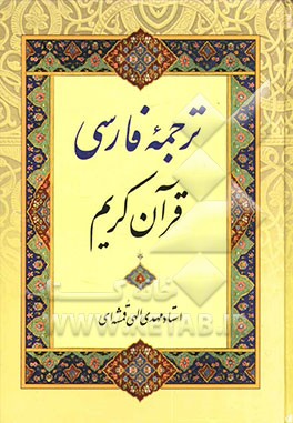 کتاب ترجمه کامل فارسی قرآن کریم اثر مهدی الهی‌قمشه‌ای