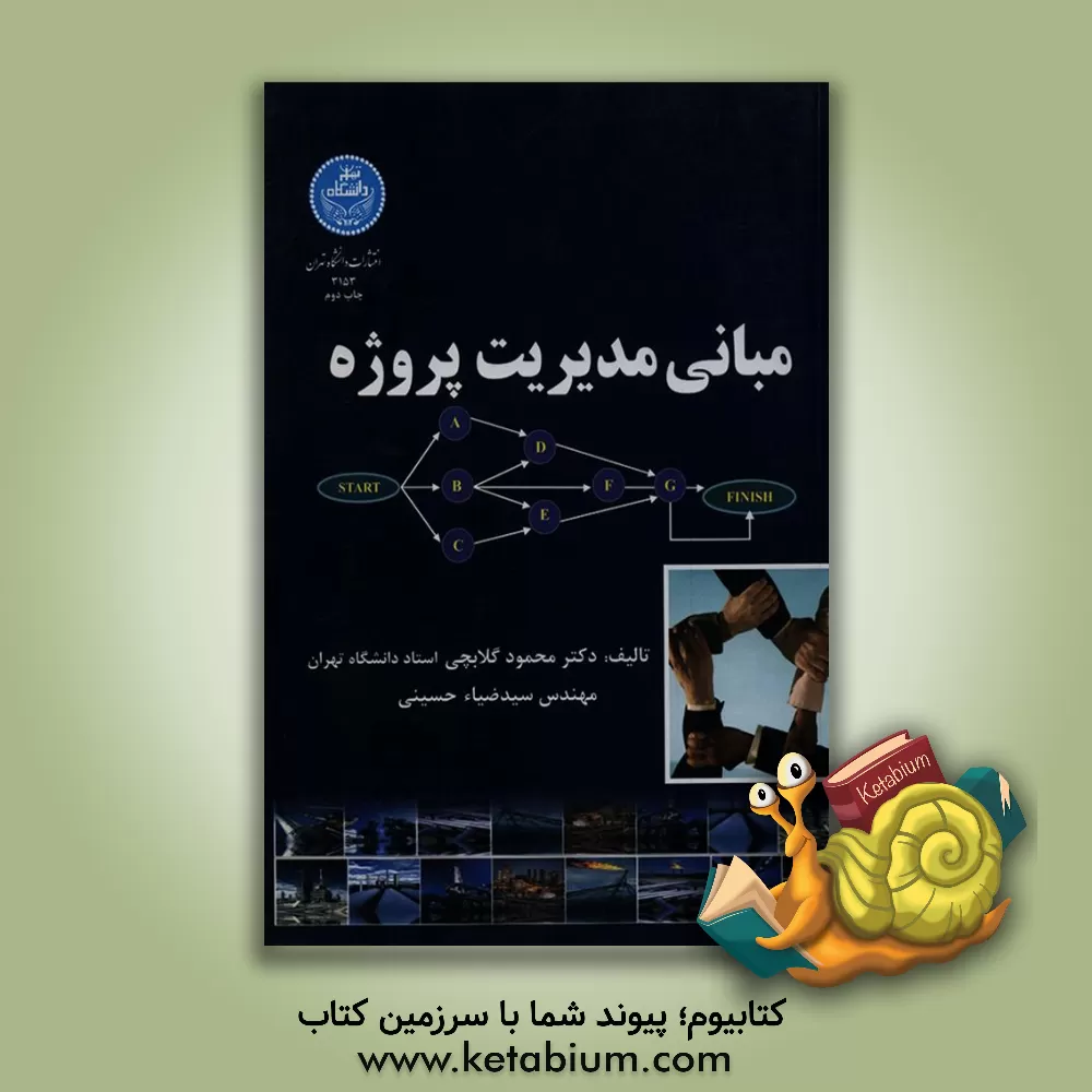 کتاب مبانی مدیریت پروژه اثر محمود گلابچی