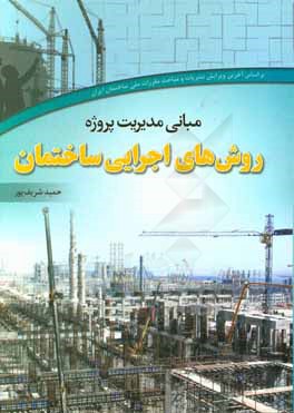 کتاب مبانی مدیریت پروژه: روش های اجرایی ساختمان اثر حمید شریف‌پور