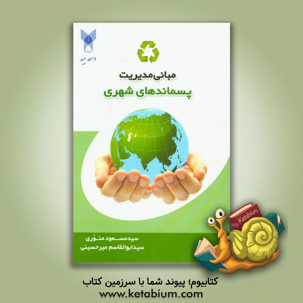 کتاب مبانی مدیریت پسماندهای شهری اثر سیدمسعود منوری