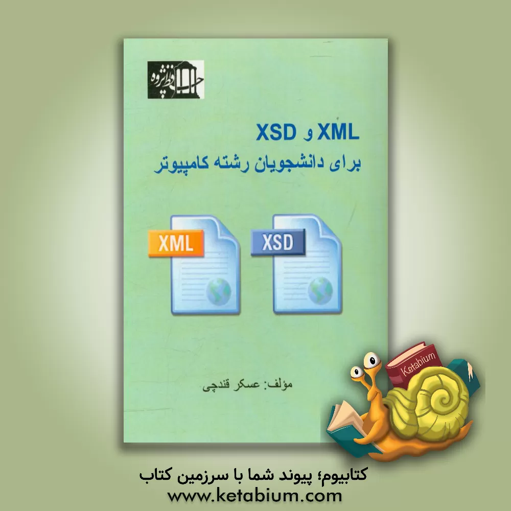کتاب XML و XSD برای دانشجویان رشته کامپیوتر اثر عسکر قندچی
