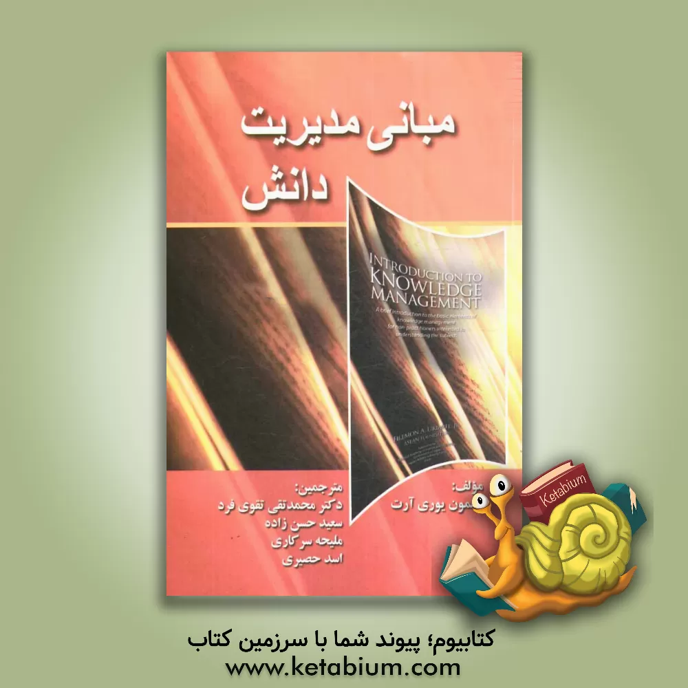 کتاب مبانی مدیریت دانش اثر فیلمون‌ا. یوری‌آرت