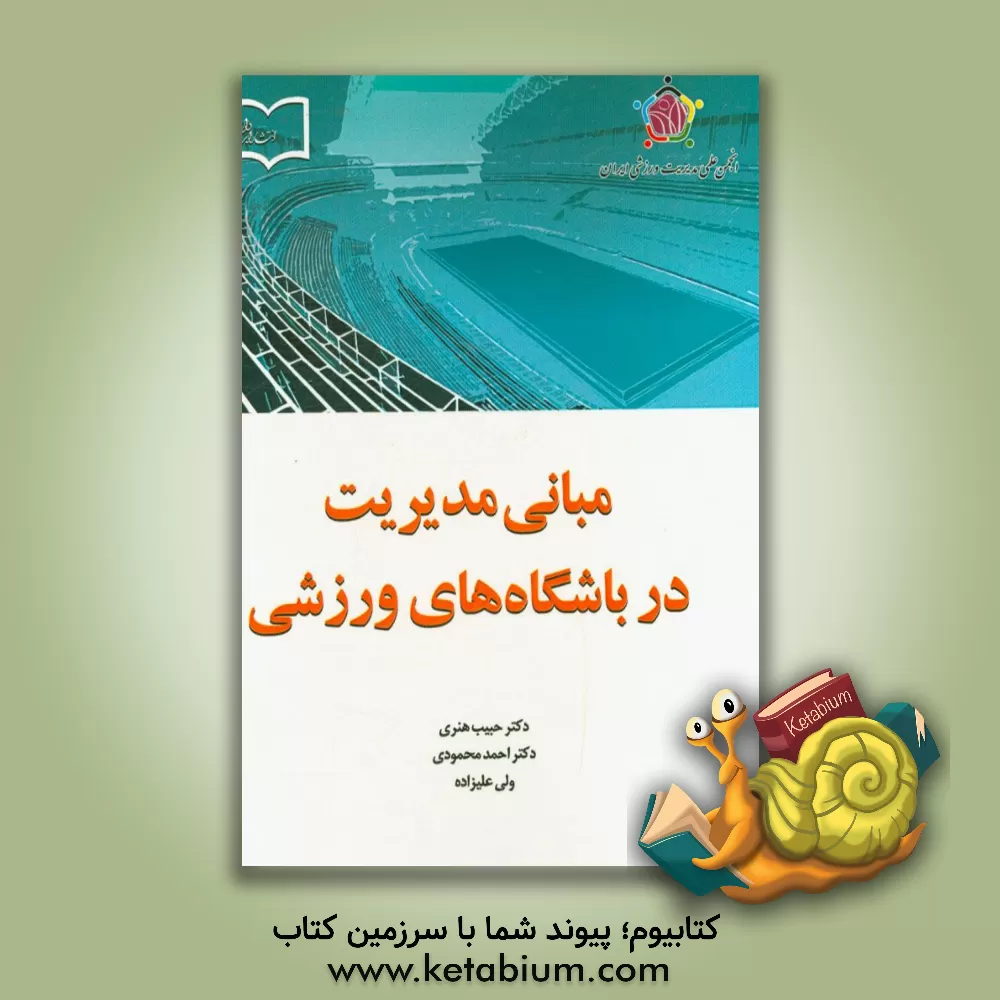 کتاب مبانی مدیریت در باشگاه های ورزشی اثر احمد محمودی