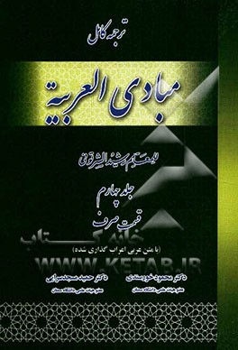 کتاب ترجمه کامل مبادی العربیه: قسمت صرف اثر رشید شرتونی