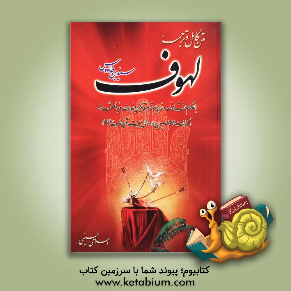 کتاب ترجمه کامل متن لهوف بانضمام مختارنامه و فرجام شوم قاتلین حضرت سیدالشهداء و کرامات امام حسین (ع)... اثر علی‌بن‌موسی ابن‌طاوس