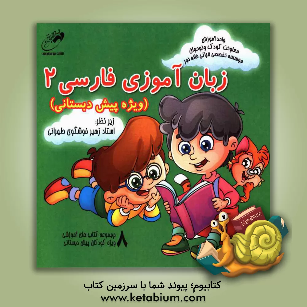 کتاب زبان آموزی فارسی 2 (پیش دبستانی) اثر زهیر خوشگوطهرانی