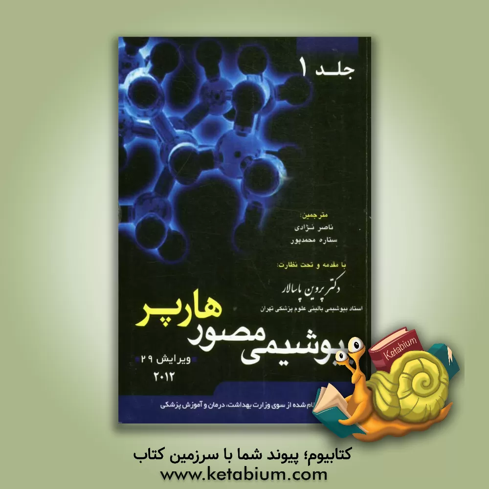 کتاب ترجمه کامل و جامع بیوشیمی مصور هارپر 2012 اثر ناصر نژادی