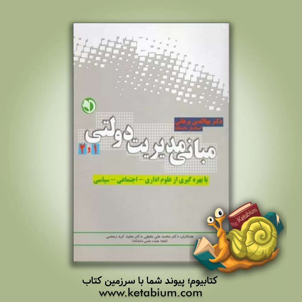 کتاب مبانی مدیریت دولتی (1 و 2) با بهره گیری از علوم اداری، اجتماعی و سیاسی اثر بهاء‌الدین برهانی