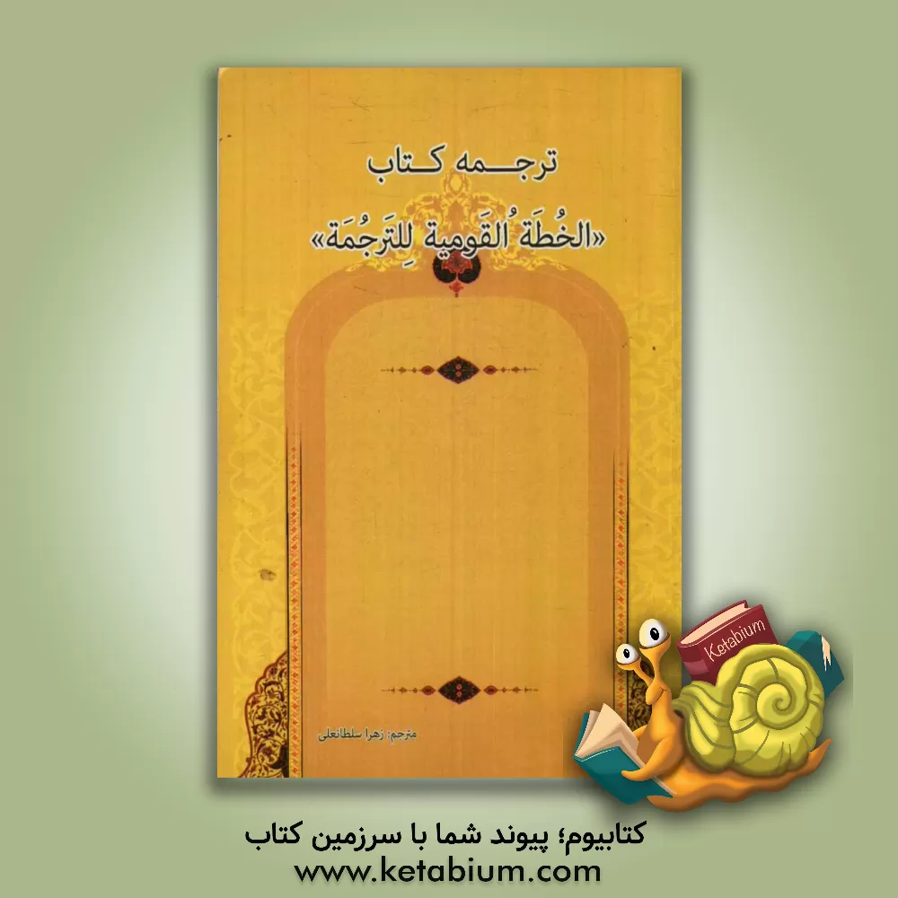 کتاب ترجمه کتاب "الخطه القومیه للترجمه" (طرح ملی ترجمه) سازمان تربیت و فرهنگ و علوم عرب اثر زهرا سلطانعلی