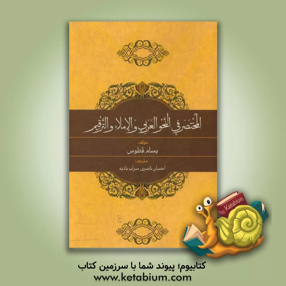 کتاب ترجمه کتاب "المختصر فی النحو العربی و الاملاء و الترقیم" اثر بسام‌موسی قطوس