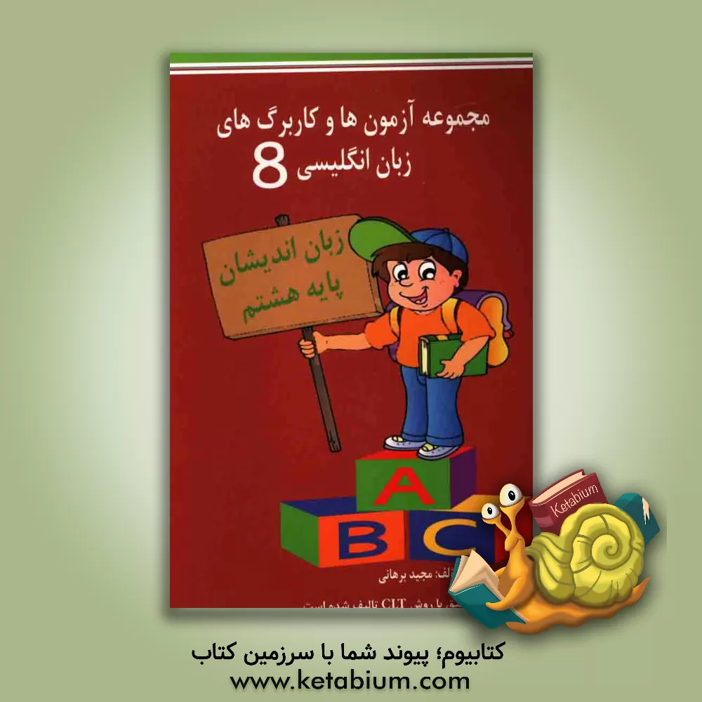 کتاب زبان اندیشان: انگلیسی پایه هشتم اثر مجید برهانی