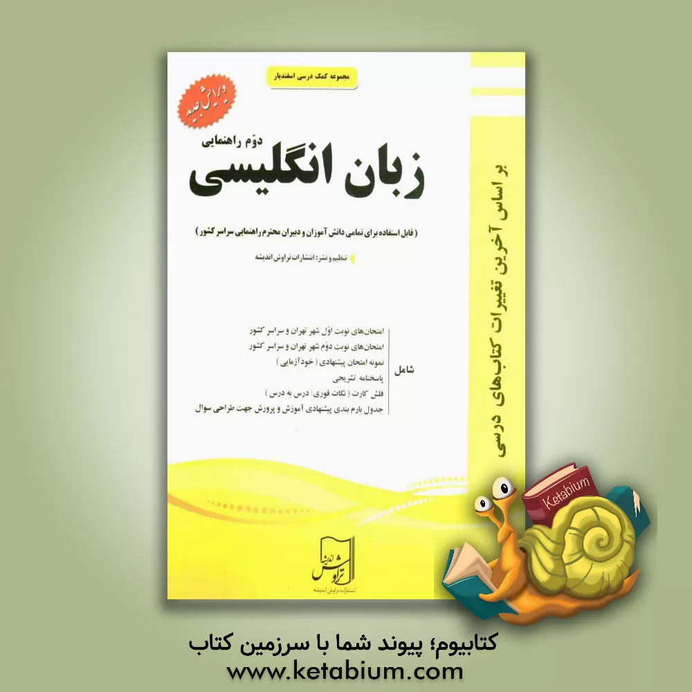 کتاب زبان انگلیسی دوم راهنمایی اثر زهرا عرب‌سلمانی