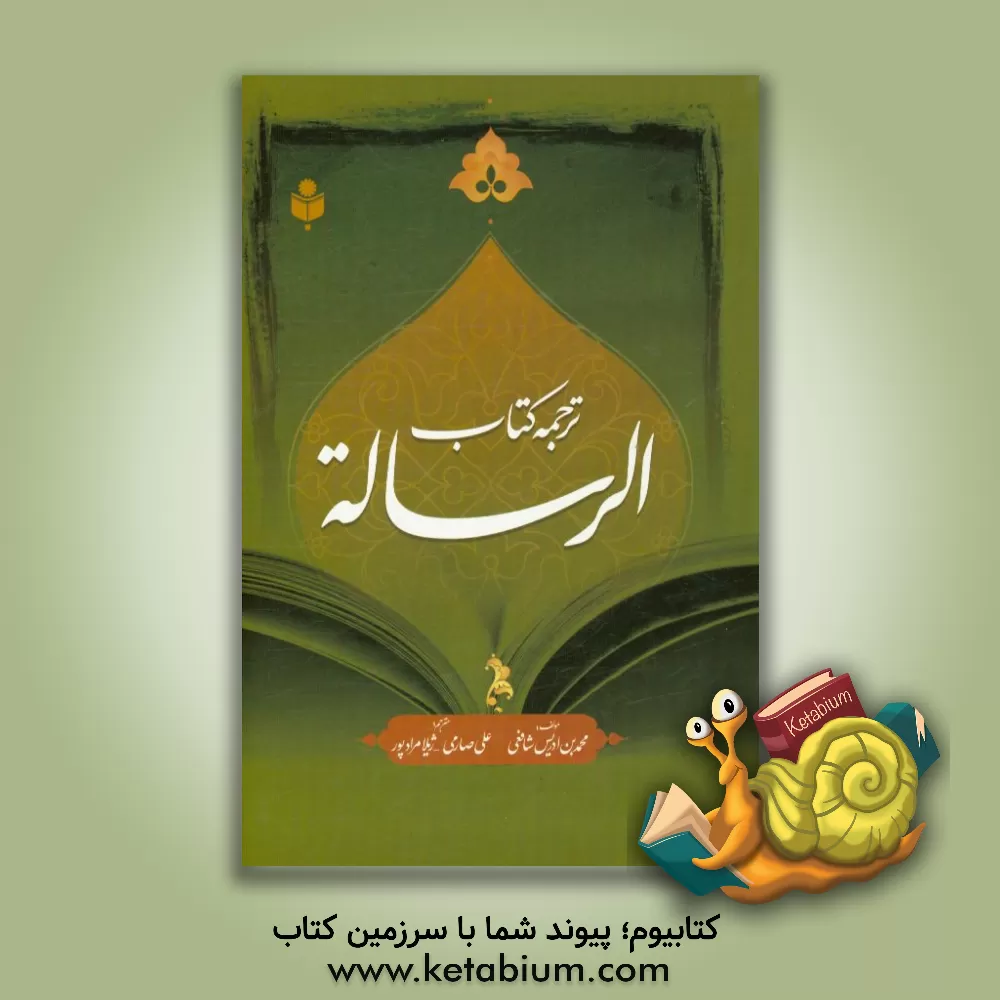 کتاب ترجمه کتاب الرساله: بر اساس کتاب "الرساله" به تحقیق احمد محمد شاکر اثر محمدبن‌ادریس شافعی