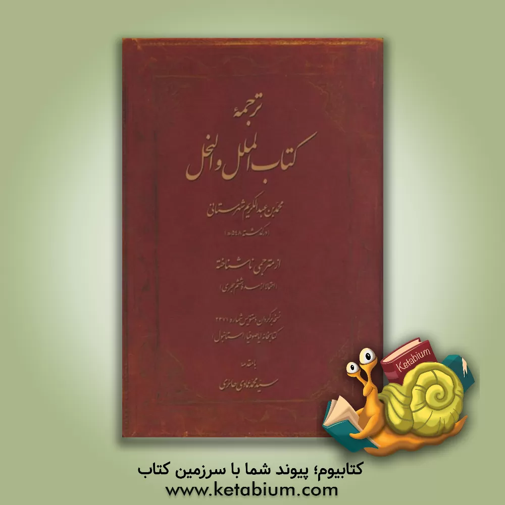 کتاب ترجمه کتاب الملل و النحل نسخه برگردان دستنویس شماره 2371 کتابخانه ایاصوفیا (استانبول) اثر محمدبن‌عبدالکریم شهرستانی