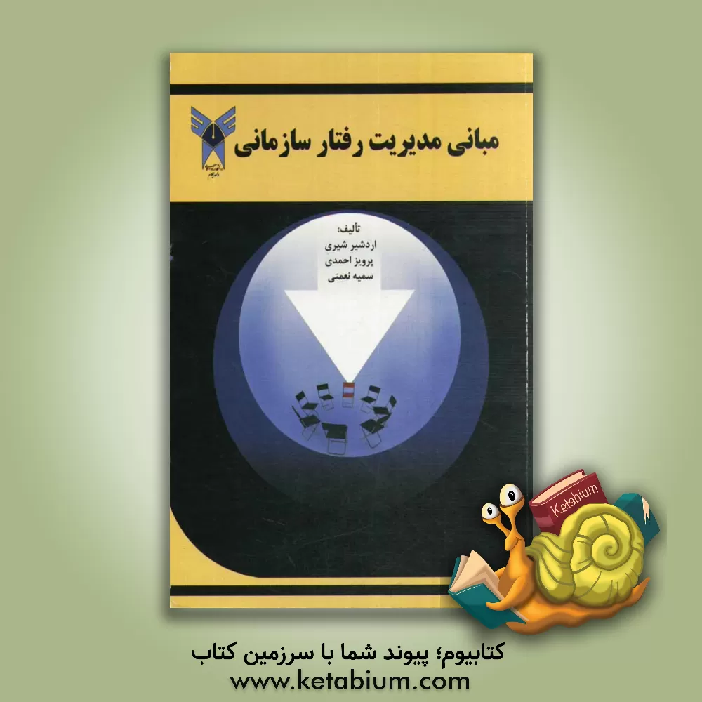 کتاب مبانی مدیریت رفتار سازمانی اثر سمیه نعمتی