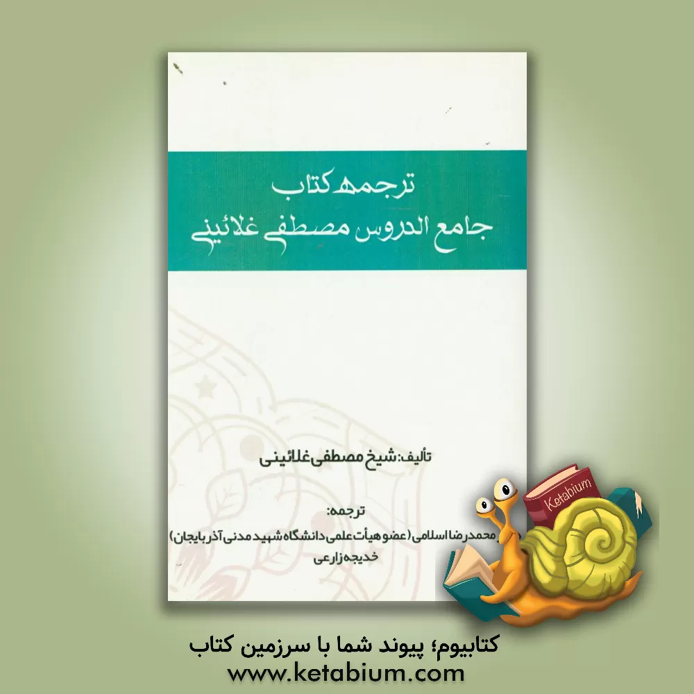 کتاب ترجمه کتاب جامع الدروس مصطفی غلائینی اثر مصطفی غلائینی