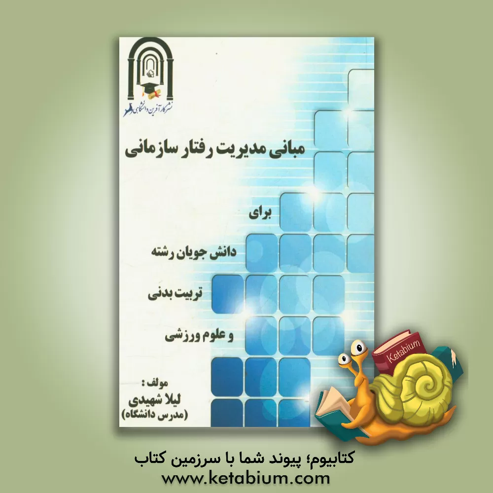 کتاب مبانی مدیریت رفتار سازمانی برای دانش جویان رشته تربیت بدنی و علوم ورزشی اثر لیلا شهیدی