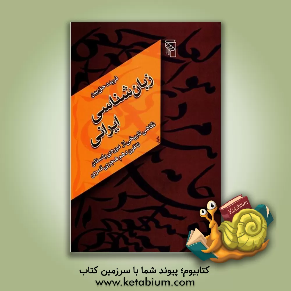 کتاب زبان شناسی ایرانی: نگاهی تاریخی از دوره ی باستان تا قرن دهم هجری قمری |اثر فریده حق بین